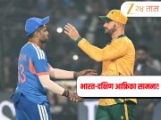 IND vs SA 3rd T20I Live Streaming: भारत-दक्षिण आफ्रिका सामना 'इथे' पहा मोफत, जाणून घ्या कोणाला मिळणार Playing XI मध्ये एंट्री 