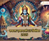 जाणून घ्या डिसेंबर महिन्यात कधी आहे 'सफला एकादशी'चा नेमका मुहूर्त आणि पूजा करण्याचा अचूक विधी?