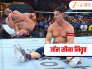 John Cena Retirement: जॉन सीनाने त्याची शेवटची लढाई गमावली, रिंगमधून घेतला भावनिक निरोप 