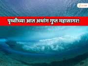 पृथ्वीच्या आत अथांग गुप्त महासागर! 40000000 वर्ष जुने सर्वात मोठे रहस्य उलगडले