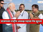 भारताच्या राजकारणातील सर्वात मोठी घडामोड; भाजपकडून नव्या राष्ट्रीय कार्यकारी अध्यक्षाच्या नावाची घोषणा