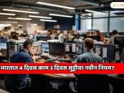 भारतात 4 दिवस काम 3 दिवस सुट्टी? कामगार मंत्रालय घेणार मोठा निर्णय?  