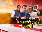पुणे जमीन गैरव्यवहार प्रकरण, विरोधकांनी संधी गमावली 