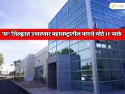 महाराष्ट्रातील पाचवे मोठे IT पार्क 'या' जिल्ह्यात उभारणार; जिल्हयाचे नाव जाणून शॉक व्हाल, पुण्याच्या जगप्रसिद्ध हिंजवडी IT पार्कला 4 पर्याय