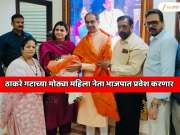  मुंबईत मोठा राजकीय भूकंप! उद्धव ठाकरें जबरदस्त धक्का, मोठ्या महिला नेता भाजपात प्रवेश करणार 