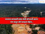 भारतात सापडली प्रचंड मोठी सोन्याची खाण! दररोज 220,000,000 रुपांचे सोनं निघेल; एका अडचणीमुळे सगळ काम थांबलयं