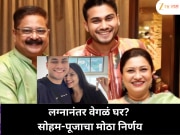 लग्नानंतर वेगळं राहणार सोहम बांदेकर आणि पूजा बिरारी? सासूच्या सल्ल्याने घेतलं नवं घर