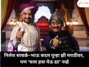 मोठा कमबॅक! निलेश साबळे–भाऊ कदम पुन्हा झी मराठीवर, पण ‘चला हवा येऊ द्या’ नव्हे 