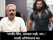 'रणवीर सिंग उथळ आहे, मला आवडत नाही, पण…’ धुरंधर पाहून मराठी अभिनेत्याचं ठाम मत