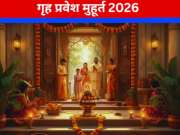 गृहप्रवेशासाठी मुहूर्त शोधताय? पहा 2026 मधील शुभ तरखांची यादी; 'हे' तीन मुहूर्त अत्यंत लाभदायी