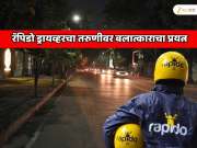 रॅपिडो बाईक ड्रायव्हरचा प्रवासी तरुणीवर बलात्काराचा प्रयत्न! कल्याणमधील धक्कादायक प्रकार