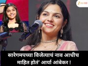 ‘आम्हाला विजेत्याचं नाव आधीच माहित होतं’  आर्या आंबेकरने ‘सारेगमप’चा खुलासा केला