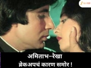 अमिताभ बच्चन–रेखा यांचा ब्रेकअप का झाला? अभिनेत्रीच्या मैत्रिणीकडून मोठा खुलासा