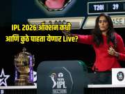 16 डिसेंबरला होणार IPL 2026 चं ऑक्शन, कधी आणि कुठे पाहता येणार Live? पाहा संपूर्ण डिटेल्स 