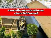 भारताच्या बँकिग क्षेत्रात सर्वात मोठी घडामोड, 4 बँकाचे विलीनीकरण झाले, आरबीआयने काढली अधिसूचना, ग्राहकांच्या ठेवींचे काय होणार