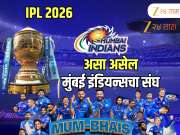 MI Team Full Squad IPL 2026: लिलावानंतर मुंबईच्या संघामध्ये असू शकतात हे खेळाडू!  