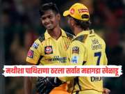 IPl 2026 Auction : मथीशा पाथिराणाला ठरला सर्वात महागडा खेळाडू, IPL ऑक्शनमध्ये रचला इतिहास
