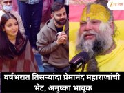 वर्षभरात तिसऱ्यांदा प्रेमानंद महाराजांच्या दर्शनाला विराट-अनुष्का; अनुष्का झाली भावूक