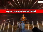 भाजप आमदाराने मुलाच्या लग्नात 70 लाखाचे फटाके फोडले; आतषबाजीचा व्हिडिओ एकदा बघाच...     