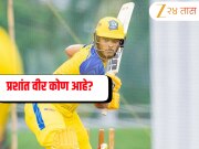 30 लाख मूळ किंमत, वय 20...IPL 2026 Auction मध्ये 14.20 रुपयांना विकला गेलेला प्रशांत वीर आहे तरी कोण? 