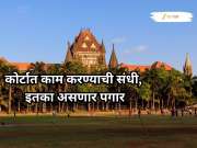मु्ंबई उच्च न्यायालयात तब्बल 2,331 पदांसाठी मेगाभरती; पगार किती व कसा कराल अर्ज? जाणून घ्या A To Z प्रक्रिया