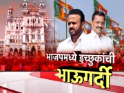 कमळाच्या चिन्हावर लढण्यासाठी इच्छुकांची झुंबड;इतर पक्षांना उमेदवार मिळेना!