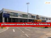 पुणे विमानतळावरून आंतरराष्ट्रीय विमानांची सेवा 31 डिसेंबरपर्यंत रद्द; डीजीसीएच्या अधिकाऱ्यांनी दिले आदेश