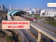 Mumbai Metro : 2026 मध्ये 9 स्टेशन... ठाणे, मिरा भाईंदर, कल्याणच्या मेट्रो प्रोजेक्ट होणार कनेक्ट, प्रवास होणार अधिक सुखकर