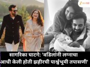 सागरिका घाटगेने झहीर खानसोबतच्या अंतरधर्मीय विवाहाबद्दल बोलताना सांगितलं ; तिच्या वडिलांनी पार्श्वभूमीची तपासणी...