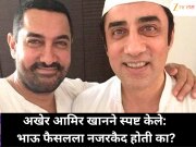 अखेर आमिर खानने दिलं स्पष्टीकरण: भाऊ फैसलला खरोखर नजरकैदेत ठेवले होते का?