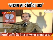 'भाजप हा वांझोटा पक्ष', उद्धव ठाकरेंची भाजपवर सडकून टीका