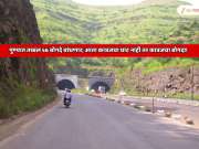  पुण्यात तब्बल 56 बोगदे बांधणार; आता कात्रजचा घाट नाही तर कात्रजचा बोगदा! रस्त्यावरची वाहतूक कोंडी जमीनीच्या आत जाणार