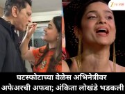 घटस्फोटाच्या वेळेस अभिनेत्रीवर अफेअरची अफवा; अंकिता लोखंडे भडकली