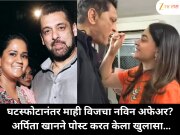 घटस्फोटानंतर माही विजचा नविन अफेअर? अर्पिता खानने पोस्ट करत केला खुलासा…