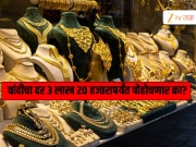 सोन्याच्या दराने उच्चांक गाठला, चांदी 9000 रुपयाने महागलं; 320000 पर्यंत पोहोचणार का दर? 