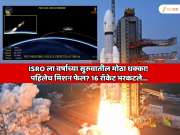ISRO ला वर्षाच्या सुरुवातील मोठा धक्का! अत्यंत महत्वाचे अन्वेशा मिशन अपयशी; 16 रॉकेट आकाशात भरकटले...