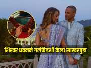 शिखर धवनने घटस्फोटाच्या तीन वर्षांनी आयरिश गर्लफ्रेंडशी केला साखरपुडा 