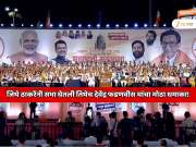 जिथे ठाकरेंनी सभा घेतली तिथेच देवेंद्र फडणवीस यांचा मोठा धमाका! राज, उद्धव, आदित्य यांचा 3 मिनिट 22 सेकंदाचा असा व्हिडिओ दाखवला की...