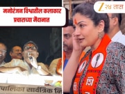 Election 2026: महानगरपालिकांच्या निवडणुकीत ग्लॅमरची एन्ट्री! रविना, गोविंदा, भाऊ कदम प्रचाराच्या मैदानात 