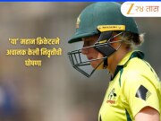 8 वर्ल्ड कप, 1 CWG सुवर्णपदक…'या' महान क्रिकेटरने अचानक केली निवृत्तीची घोषणा, भारताविरुद्धच्या पराभवाचा बसला धक्का