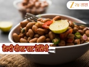 Peanut Chaat Recipe: संध्याकाळच्या नाश्त्यासाठी बनवा टेस्टी आणि हेल्दी शेंगदाणा चाट! सोपी रेसिपी जाणून घ्या  