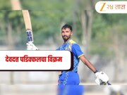 देवदत्त पडिक्कलचा ऐतिहासिक पराक्रम! Vijay Hazare Trophy 2025-26मध्ये रचला 'हा' महान विक्रम 