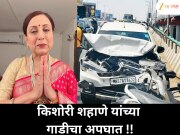 एका क्षणात सगळं बदललं! किशोरी शहाणेंच्या गाडीचा अपघात नेमका कसा घडला?