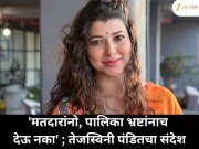 'मतदारांनो, पालिका भ्रष्टांनाच देऊ नका' ; तेजस्विनी पंडितचा संदेश