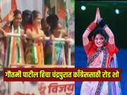 गौतमी पाटील हिचा चंद्रपुरात काँग्रेससाठी रोड शो, टिकेनंतर वडेट्टीवार यांनी मात्र एका रथावर येणं टाळलं 