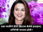 एका व्यक्तीने प्रीती झिंटाला केलेले हालहाल, अभिनेत्री थरथरत होती