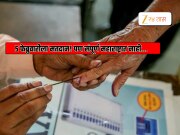 ZP Election 2026 : 5 फेब्रुवारीला मतदान! पण संपूर्ण महाराष्ट्रात नाही...