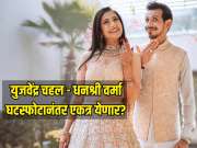 युजवेंद्र चहल - धनश्री वर्मा घटस्फोटानंतर एकत्र येणार? क्रिकेटरने पोस्ट करून स्वतः सांगितलं सत्य 