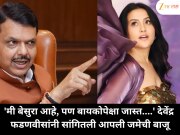 Devendra Fadnavis : 'मी बेसुरा आहे, पण बायकोपेक्षा जास्त....' देवेंद्र फडणवीसांनी सांगितली आपली जमेची बाजू