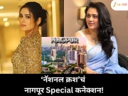 महाराष्ट्रात कुठेही असो, नागपूरला जाणं ठरलेलंच; गिरिजा ओकचा खुलासा